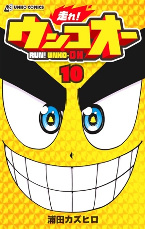 走れ！ウンコオー(10) RUN！ UNKO-OH UNKO C