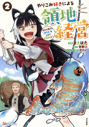 やりこみ好きによる領地経営(2) 俺だけ見える『開拓度』を上げて最強領地に BK C
