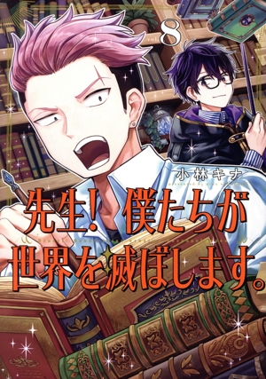 先生！ 僕たちが世界を滅ぼします。(vol.8) ガンガンC