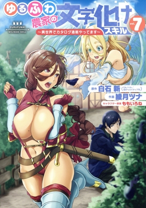 ゆるふわ農家の文字化けスキル(vol.7) 異世界でカタログ通販やってます ガンガンC