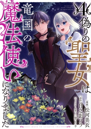 偽りの聖女は竜国の魔法使いになりました(4) PASH！ C