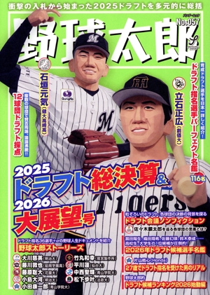 野球太郎(No.057) 2025ドラフト総決算&2026大展望号 バンブームック