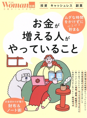 日経Woman別冊 お金が増える人がやっていること 日経ホームマガジン