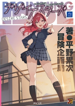 ビギニングアイドル 学園ガイド&シナリオブック デザイアスターズ Role&Roll RPG