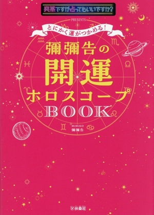 とにかく運がつかめる！彌彌告の開運ホロスコープBOOK 突然ですが占ってもいいですか？PRESENTS
