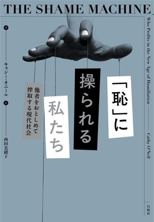「恥」に操られる私たち 他者をおとしめて搾取する現代社会