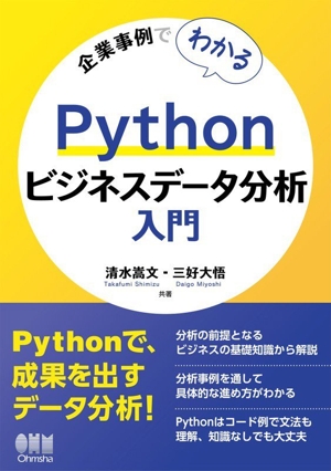 企業事例でわかる Pythonビジネスデータ分析入門