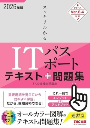 スッキリわかる ITパスポート(2026年度版) テキスト&問題集 スッキリわかるシリーズ