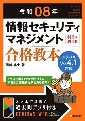 情報セキュリティマネジメント合格教本 科目A科目B(令和08年)