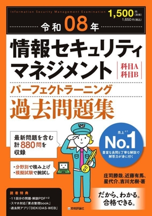 情報セキュリティマネジメント パーフェクトラーニング過去問題集(令和08年) 科目A科目B