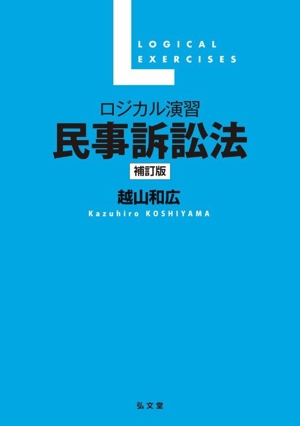 ロジカル演習 民事訴訟法 補訂版 中古本・書籍 | ブックオフ公式