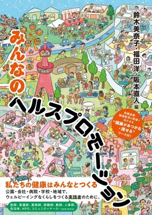 みんなのヘルスプロモーション