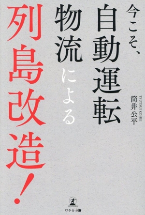 今こそ、自動運転物流による列島改造！