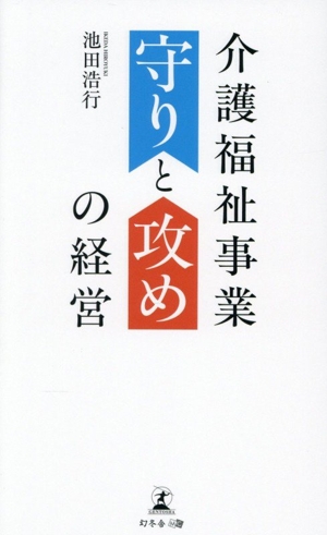 介護福祉事業 守りと攻めの経営