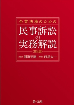 企業法務のための民事訴訟の実務解説 第4版