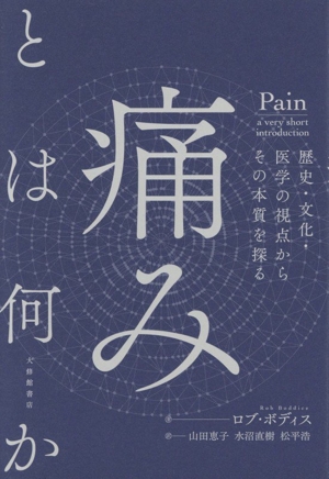 痛みとは何か 歴史・文化・医学の視点からその本質を探る