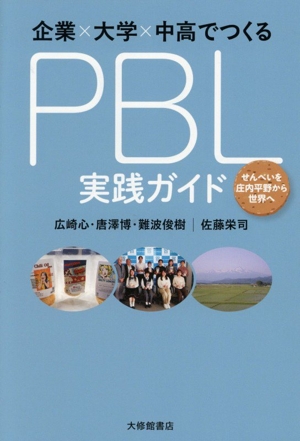 企業×大学×中高でつくる PBL実践ガイド せんべいを庄内平野から世界へ