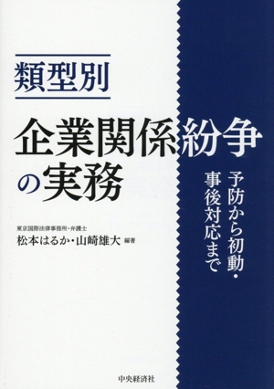 類型別 企業関係紛争の実務 予防から初動・事後対応まで