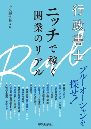 行政書士 ニッチで稼ぐ開業のリアル