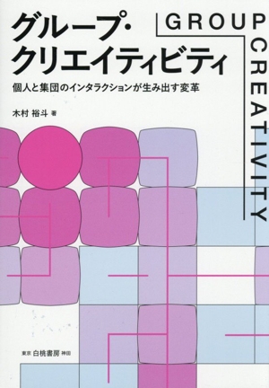 グループ・クリエイティビティ 個人と集団のインタラクションが生み出す変革