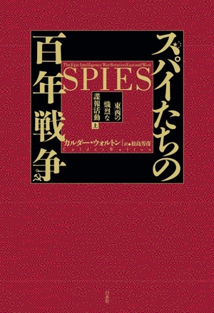 スパイたちの百年戦争(上) 東西の熾烈な諜報活動