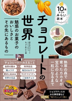 10歳からのみらい読本 チョコレートの世界 魅惑のお菓子のおいしさと