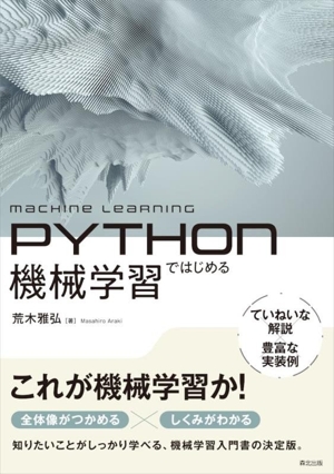 Pythonではじめる機械学習