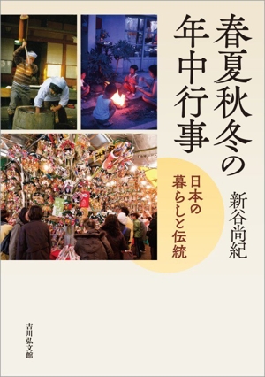 春夏秋冬の年中行事 日本の暮らしと伝統