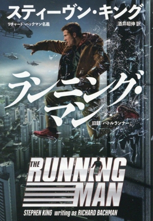 ランニング・マン 扶桑社ミステリー