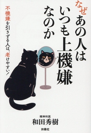 なぜあの人はいつも上機嫌なのか 不機嫌を引きずる人は、老けやすい！ 扶桑社文庫