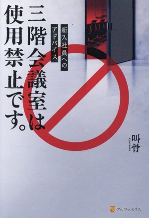 三階会議室は使用禁止です。 新入社員へのアドバイス