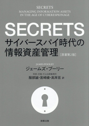 SECRETS サイバースパイ時代の情報資産管理 原著第2版