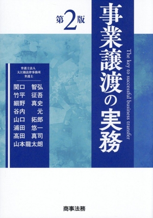 事業譲渡の実務 第2版