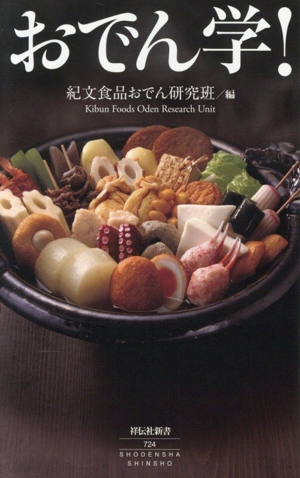おでん学！ 祥伝社新書724