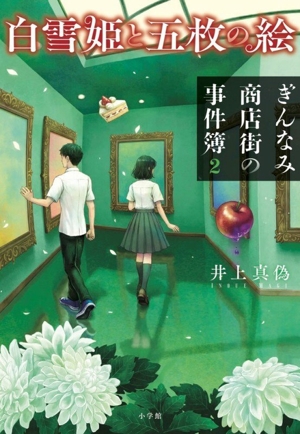 白雪姫と五枚の絵 ぎんなみ商店街の事件簿 2