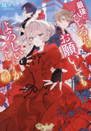 最後にひとつだけお願いしてもよろしいでしょうか(5) レジーナ文庫