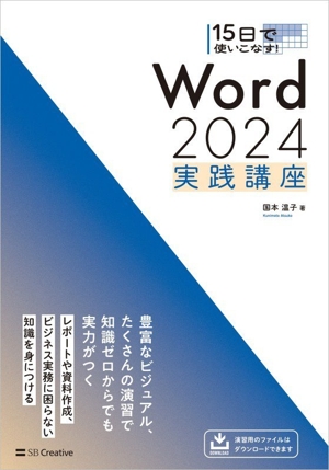 15日で使いこなす！ Word 2024 実践講座