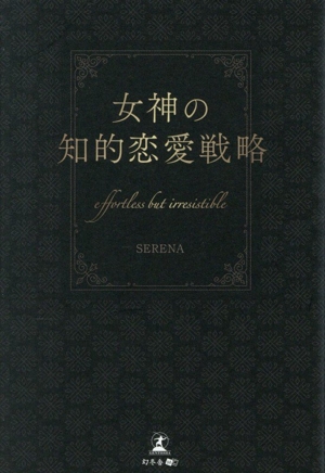女神の知的恋愛戦略 effortless but irresistible