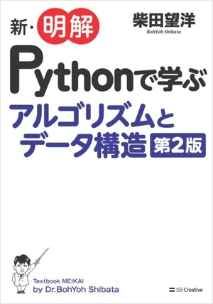 新・明解Pythonで学ぶアルゴリズムとデータ構造 第2版