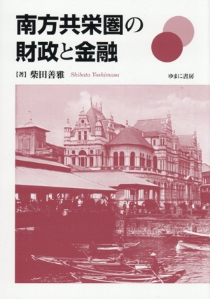 【中古】植民地事業持株会社論: 朝鮮・南洋群島・台湾・樺太 植民地事業持株会社論 朝鮮・南洋群島・台湾・樺太 中古本・書籍