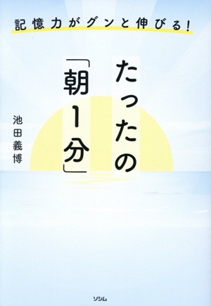たったの「朝1分」 記憶力がグンと伸びる！