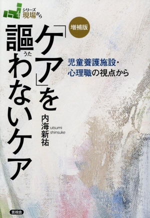 「ケア」を謳わないケア 増補版 児童養護施設・心理職の視点から シリーズ現場から