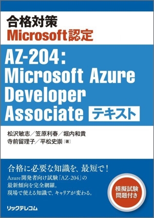 合格対策Microsoft認定 AZ-204:Microsoft Azure Developer Associate テキスト