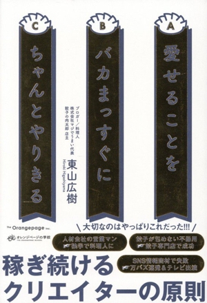 愛せることをバカまっすぐにちゃんとやりきる