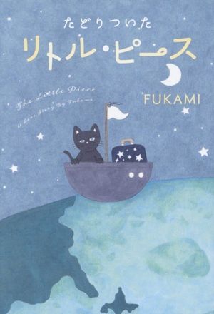 たどりついた リトル・ピース