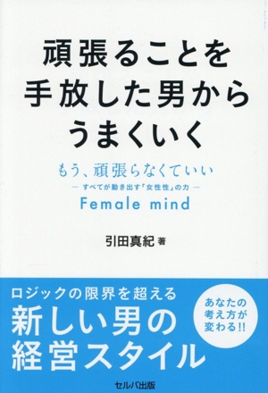 頑張ることを手放した男からうまくいく もう、頑張らなくていい すべてが動き出す「女性性」の力 Female mind