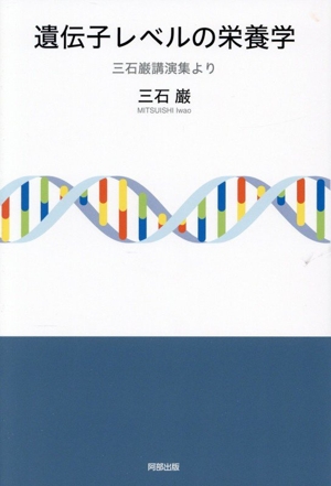 遺伝子レベルの栄養学 三石巌講演集より