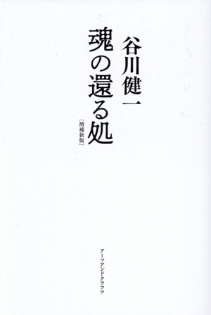 魂の還る処 増補新版