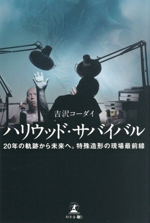 ハリウッド・サバイバル 20年の軌跡から未来へ。特殊造形の現場最前線