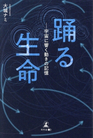 踊る生命 宇宙に響く動きの記憶